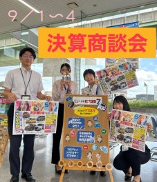 やります！決算商談会