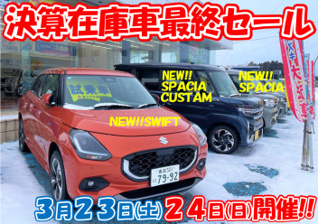 3/23日.24日は決算在庫車最終セール開催!!
