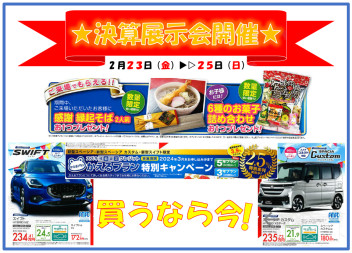 ★決算展示会開催★
