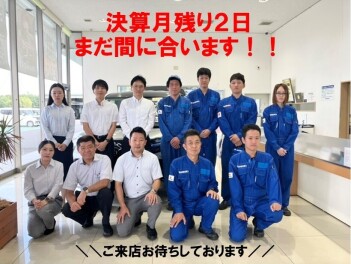 決算月残りあと２日！！お急ぎください！