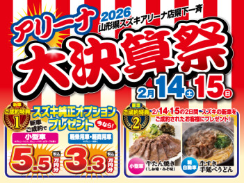 2月14、15日は「アリーナ大決算祭」！！！