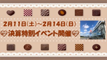 〇●バレンタインスペシャル商談会（●＾o＾●）●〇
