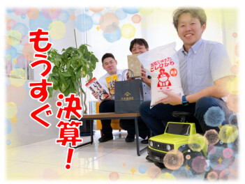 もうすぐ９月！！待ちに待った決算セール！！！