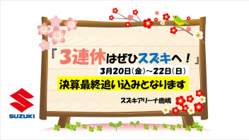 〇●３月大決算の３連休！！！！