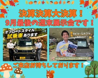 大決算！9月最後の週末展示会です！