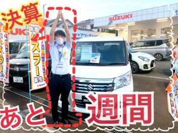 今週末が最後！最後の決算！