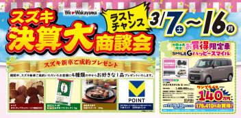 ３月７日（土）～１６日（月）　決算大商談会　開催します！！
