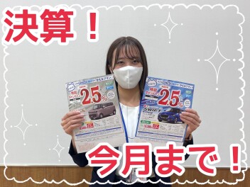 決算今月まで！