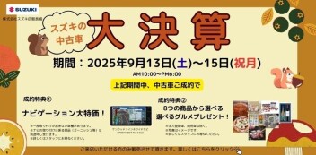 【中古車大決算】9月13・14・15日限定開催‼