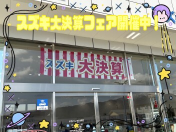 スズキ大決算フェア開催＆プロ野球観戦チケットゲットのチャンス！！！