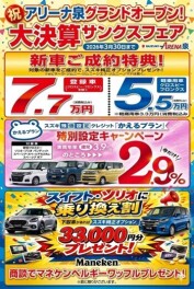 ★★アリーナ泉グランドオープン！サンクスフェア開催★★
