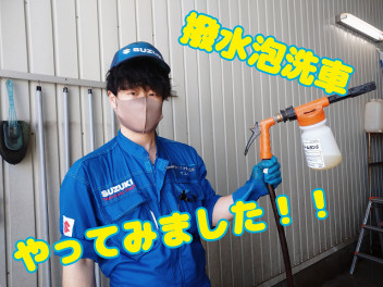★撥水泡洗車をやってみました★