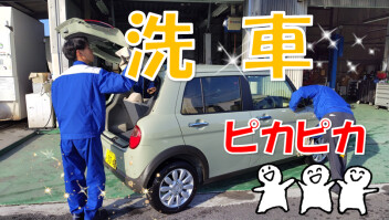 洗車でピカピカ！
