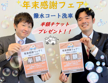 年末感謝フェア★撥水コート洗車のご案内★