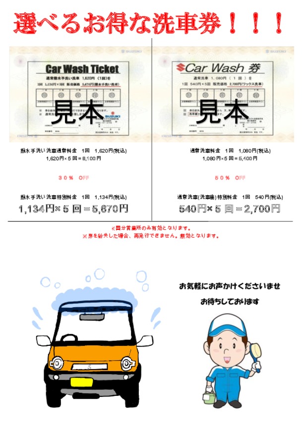 スズキアリーナ国分中央をご利用のお客様へ当店限定洗車チケットのご案内