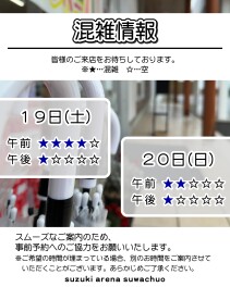 今週末の混雑情報！