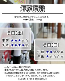 今週末の混雑情報！