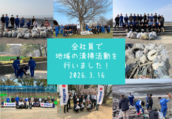 地域にありがとうを込めて。社員みんなで清掃活動を行いました！