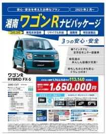 安心・安全を考えたお得なプラン「湘南 ナビパッケージ」発売！！