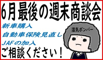 〇６月最後の商談会〇