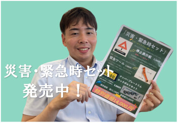 『災害・緊急時セット』をクルマの相棒に！