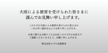 謹んでお見舞い申し上げます。（８月２９日更新）