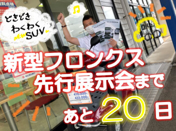 【新型フロンクス】先行展示会まであと…⁉