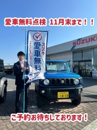 愛車無料点検まだまだ実施中！！