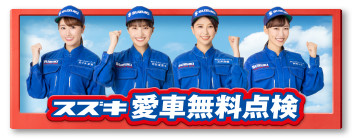 愛車無料点検が始まりました！！！