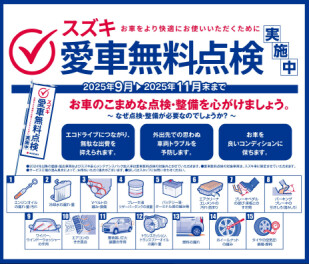 愛車無料点検が今年も始まりました！