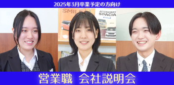 2025年4月入社「営業職・整備職 会社説明会」の申込受付中です！