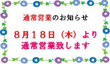 ８月１８日（水）より通常営業致します！