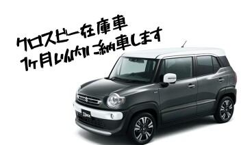 クロスビー在庫車あり〼