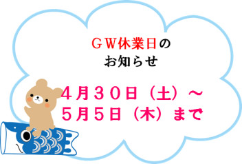 長期休業のお知らせ(*'ω'*)