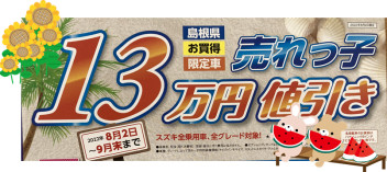 ９月末まで売れっ子１３万円値引！！