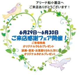 ６月最後の週末は！
