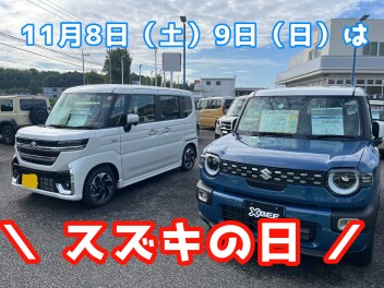 今週末はスズキの日！