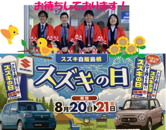 ８月２０日・２１日はスズキの日！