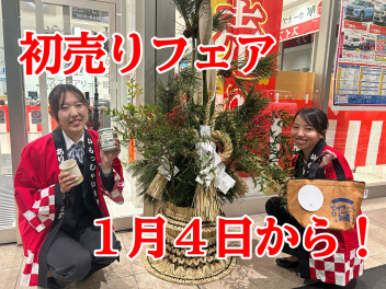 初売り１月４日から開催！！