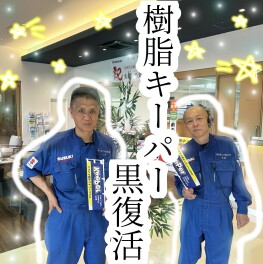 ハイブリッド体感フェア＆樹脂フェンダーキーパー★オススメです!!