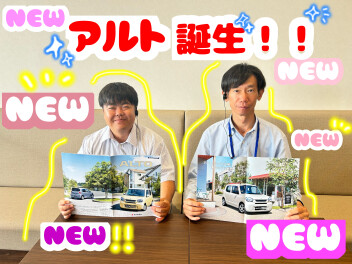 NEW アルト誕生!!