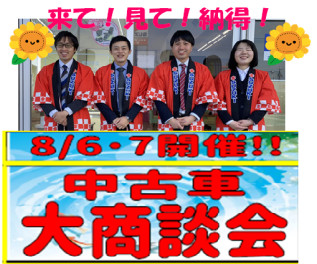 ８月６日、７日は中古車商談会！