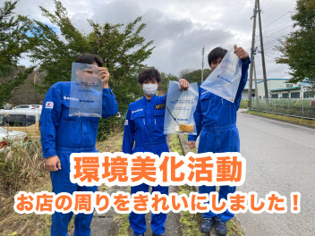 環境美化活動を行いました！