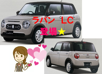 ラパン　ＬＣ　登場！