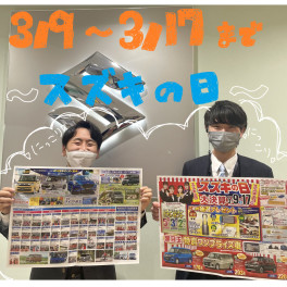 ９日からスズキの日デス(*^-^*)