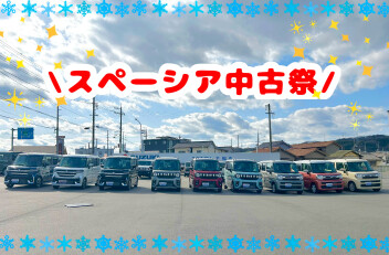 スペーシア中古祭！！(^O^)／