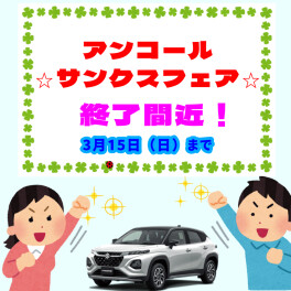 アンコールサンクスフェア終了間近！