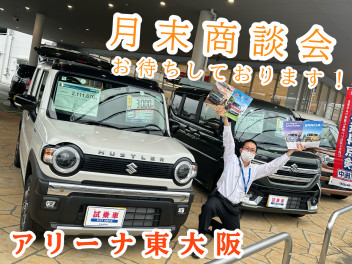 愛車無料点検終盤、月末商談会お待ちしております！