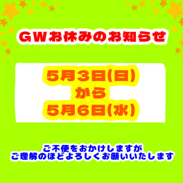 GWのお休み
