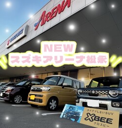 スズキアリーナ松永さらに新化！！